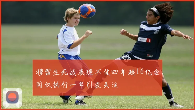 穆雷生死战表现不佳四年超16亿合同仅执行一年引发关注