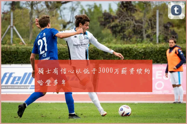 骑士有信心以低于3000万薪资续约哈登多年