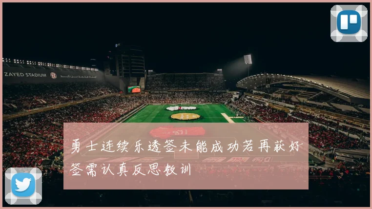 勇士连续乐透签未能成功若再获好签需认真反思教训